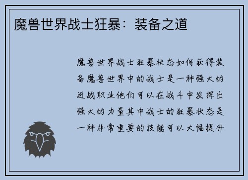 魔兽世界战士狂暴：装备之道