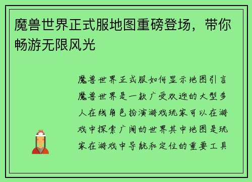 魔兽世界正式服地图重磅登场，带你畅游无限风光