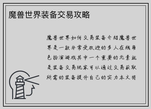 魔兽世界装备交易攻略