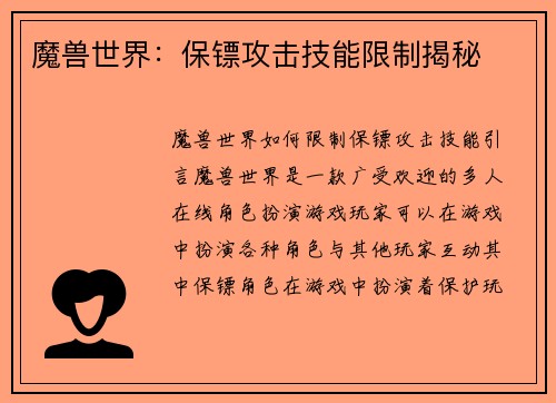 魔兽世界：保镖攻击技能限制揭秘