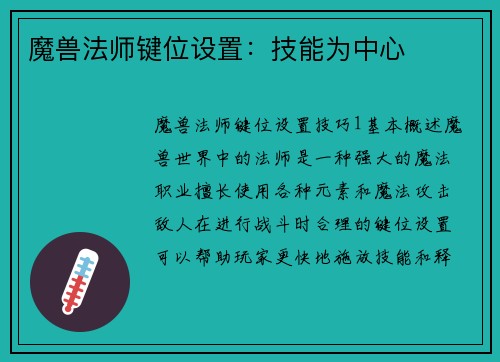 魔兽法师键位设置：技能为中心