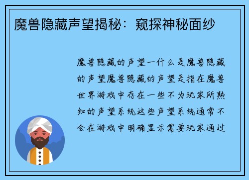 魔兽隐藏声望揭秘：窥探神秘面纱
