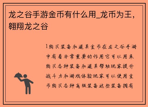 龙之谷手游金币有什么用_龙币为王，翱翔龙之谷