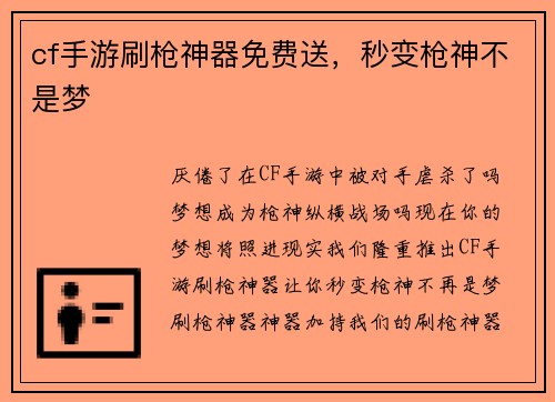 cf手游刷枪神器免费送，秒变枪神不是梦