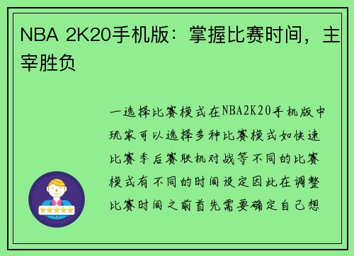 NBA 2K20手机版：掌握比赛时间，主宰胜负