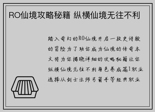 RO仙境攻略秘籍 纵横仙境无往不利
