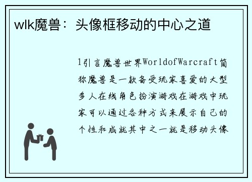 wlk魔兽：头像框移动的中心之道