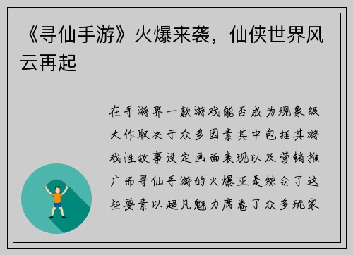 《寻仙手游》火爆来袭，仙侠世界风云再起
