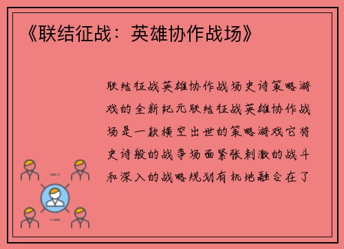 《联结征战：英雄协作战场》
