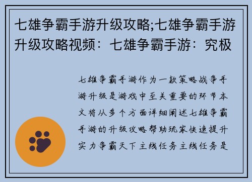 七雄争霸手游升级攻略;七雄争霸手游升级攻略视频：七雄争霸手游：究极升级指南，霸主争锋指日可待