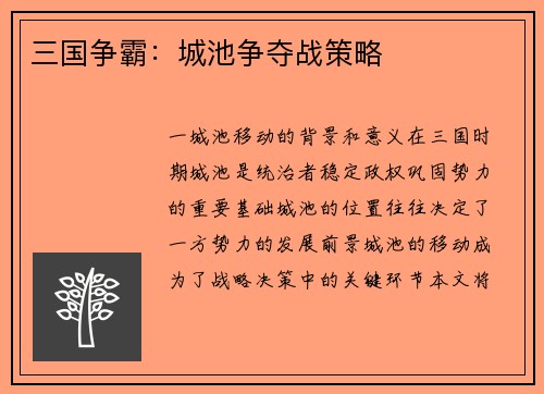 三国争霸：城池争夺战策略