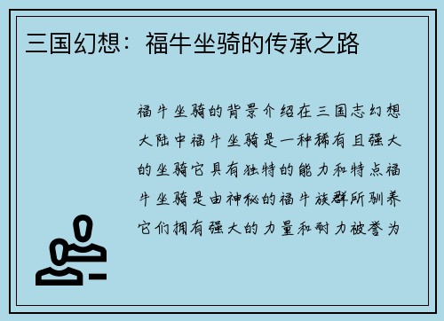 三国幻想：福牛坐骑的传承之路