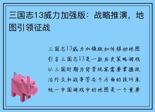 三国志13威力加强版：战略推演，地图引领征战