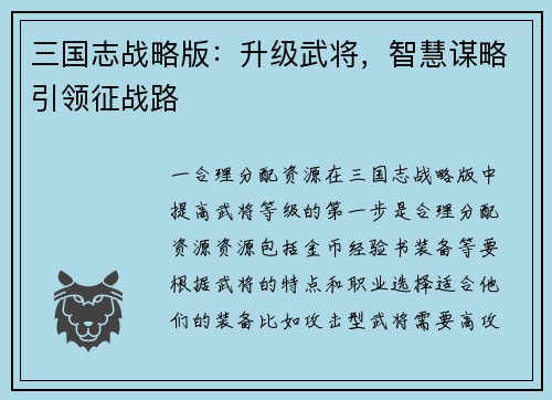 三国志战略版：升级武将，智慧谋略引领征战路
