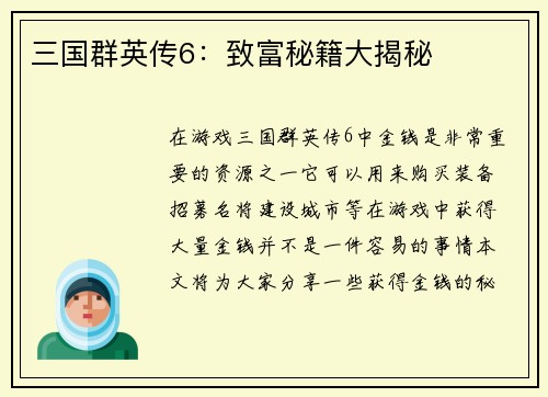 三国群英传6：致富秘籍大揭秘