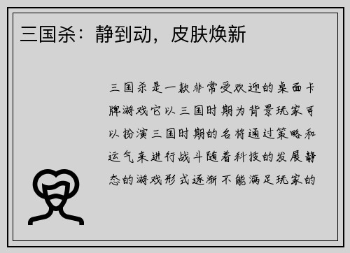 三国杀：静到动，皮肤焕新