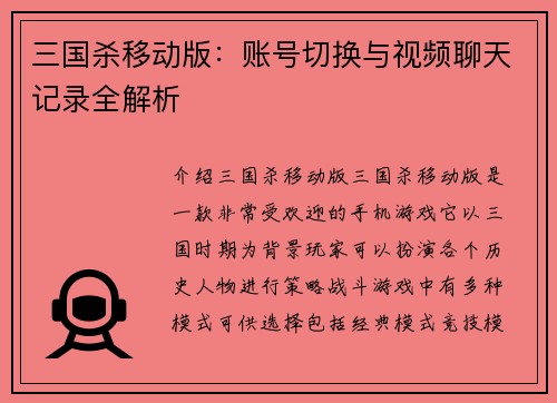 三国杀移动版：账号切换与视频聊天记录全解析