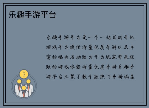 乐趣手游平台