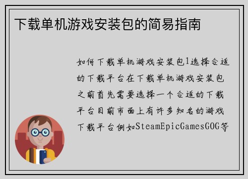 下载单机游戏安装包的简易指南