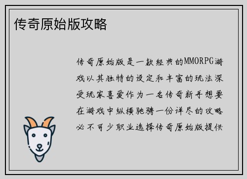 传奇原始版攻略