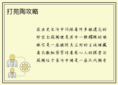 打苑陶攻略