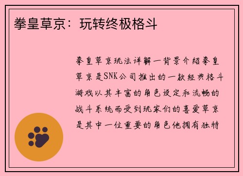 拳皇草京：玩转终极格斗
