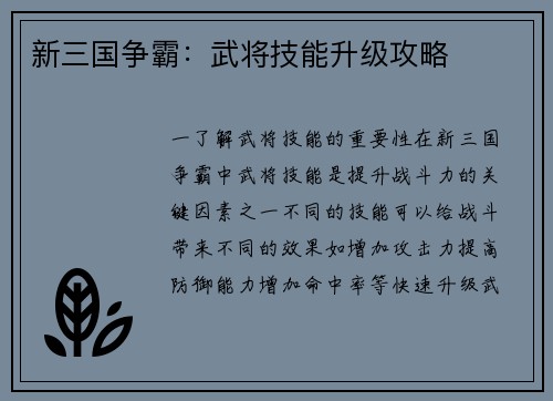 新三国争霸：武将技能升级攻略